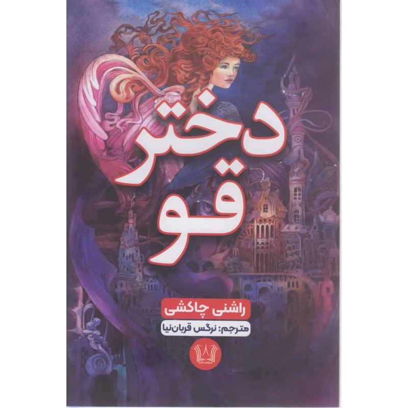 کتاب دختر قو اثر راشنی چاکشی ترجمه نرگس قربان نیا انتشارات آرنیا
