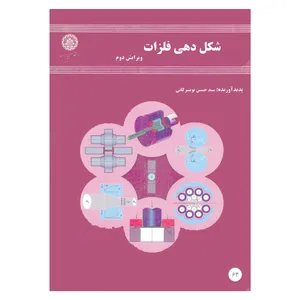 کتاب شکل دهی فلزات اثر سیدحسین تویسرکانی انتشارات دانشگاه صنعتی اصفهان
