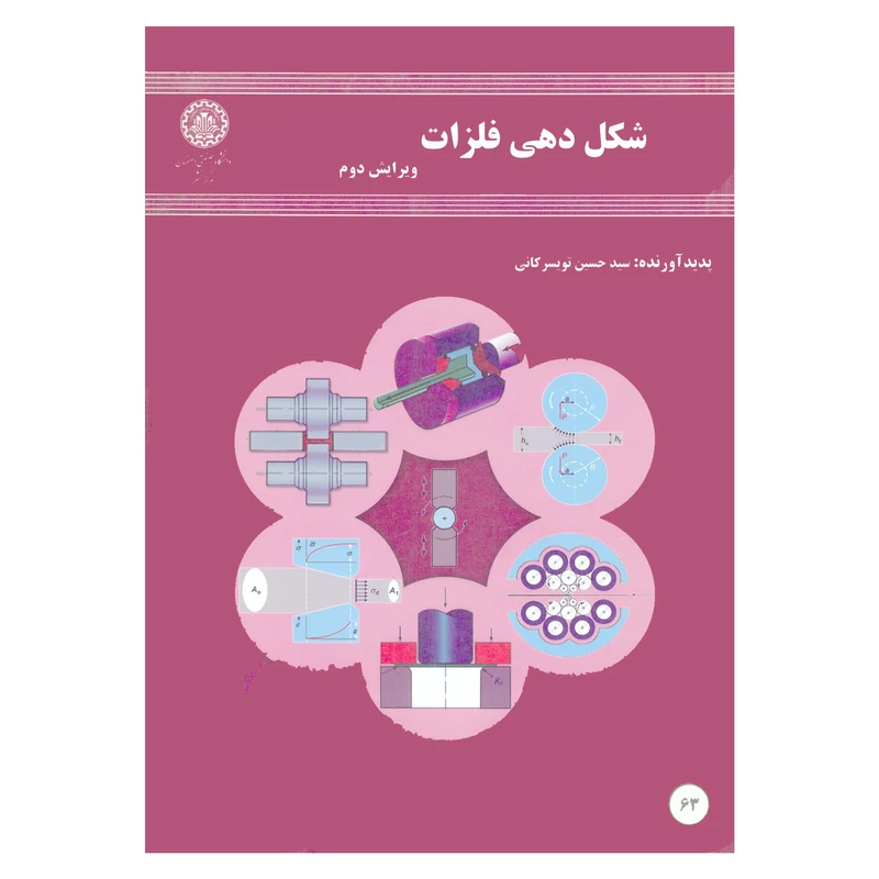 کتاب شکل دهی فلزات اثر سیدحسین تویسرکانی انتشارات دانشگاه صنعتی اصفهان