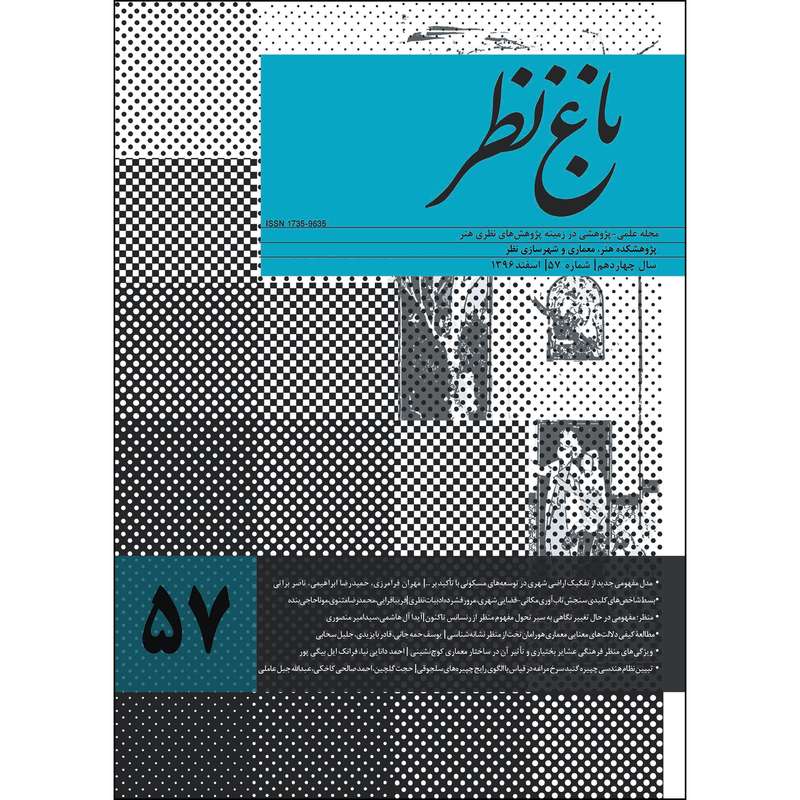 مجله باغ نظر شماره 57 مجله باغ نظر شماره 57