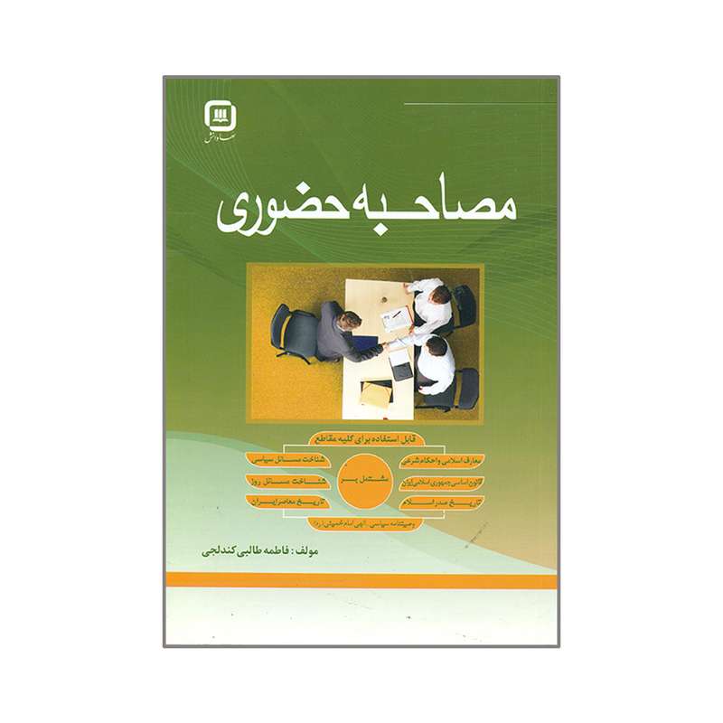 کتاب مصاحبه حضوری اثر فاطمه طالبی کندلجی انتشارات سهادانش