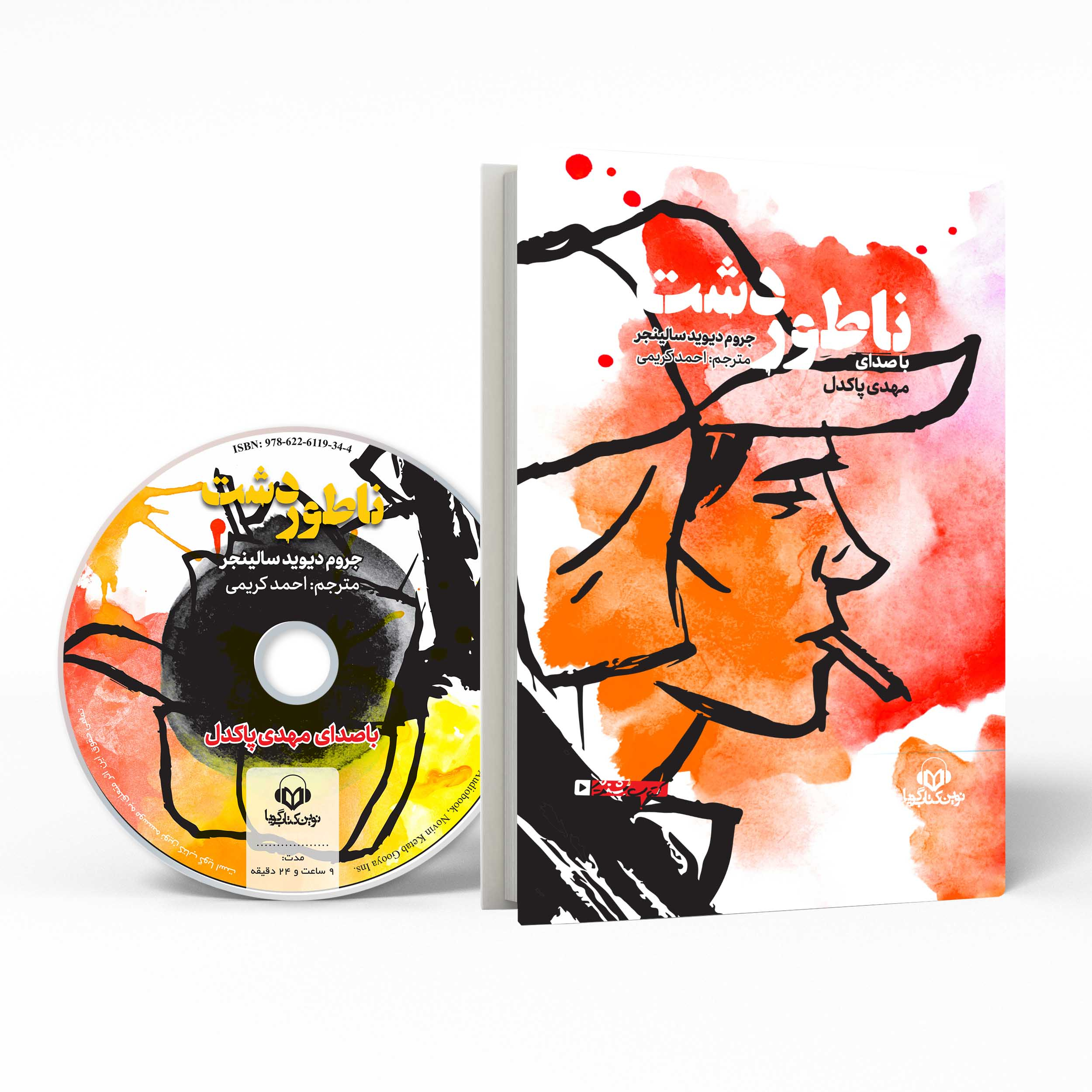 کتاب صوتی ناطور دشت اثر جروم دیوید سالینجر