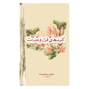 کتاب کلیدهای قرآن و حدیث اثر مجتبی رحماندوست نشر علمی فرهنگی