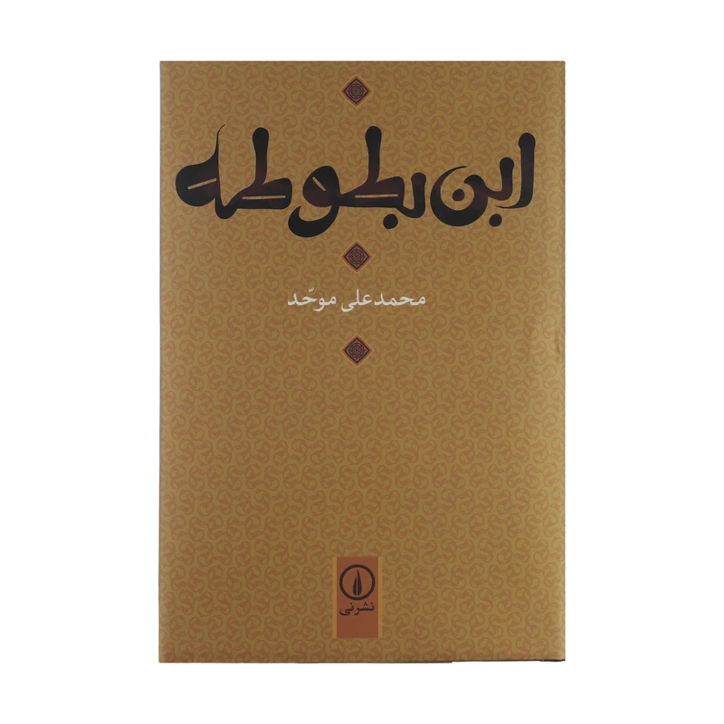 کتاب ابن بطوطه اثر محمدعلی موحد نشر نی