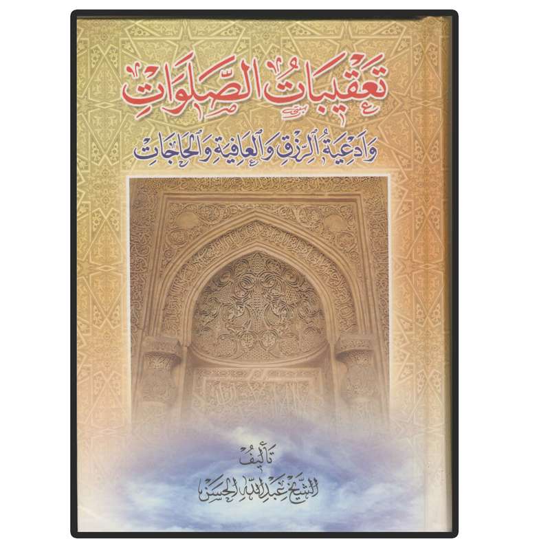 کتاب تعقیبات الصلوات و ادعیه الرزق و العافیه و الحاجات اثر عبدالله حسن انتشارات دلیل ما