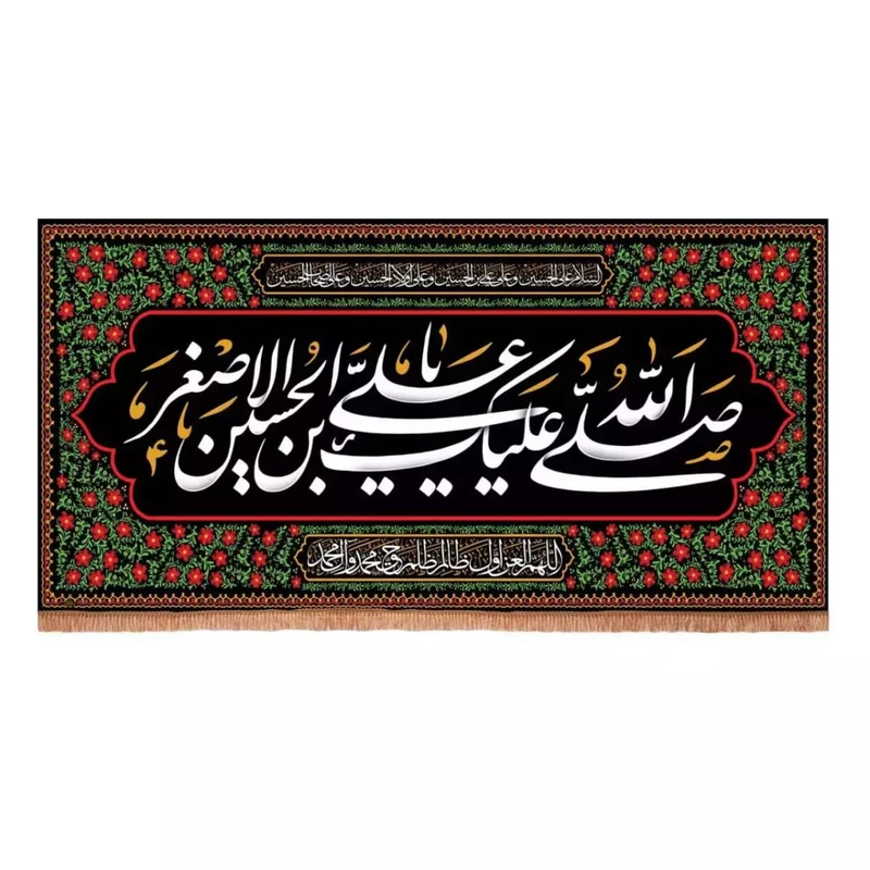 پرچم خدمتگزاران مدل کتیبه مخمل  افقی با شعار صلی الله علیک علی ابن الحسین الاصغر کد 40002600