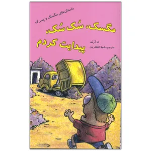 کتاب مگسک، سکسک، پیدات کردم اثر تد آرنلد نشر علمی فرهنگی