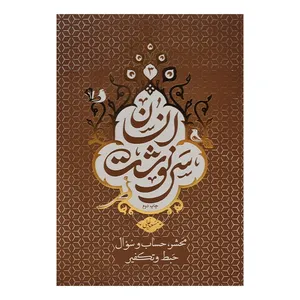 کتاب سرنوشت انسان اثر مسعود عالی نشر معارف جلد 3