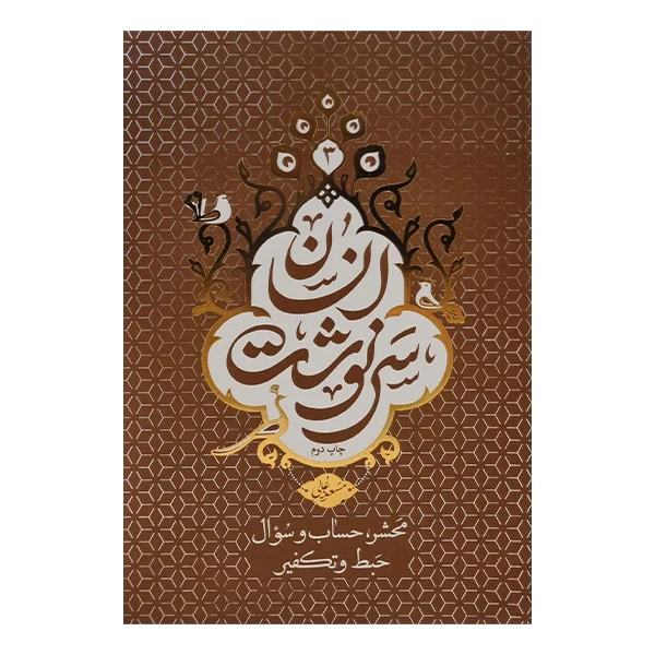 کتاب سرنوشت انسان اثر مسعود عالی نشر معارف جلد 3