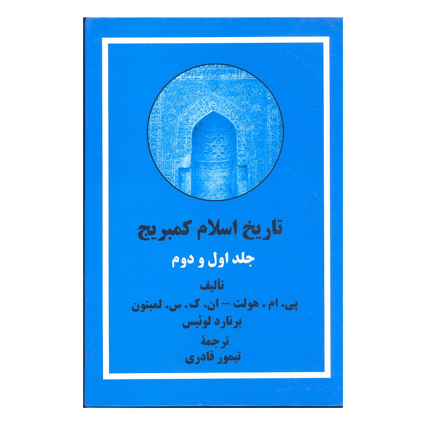 کتاب تاریخ اسلام کمبریج اثر جمعی از نویسندگان نشر بین الملل 2 جلدی