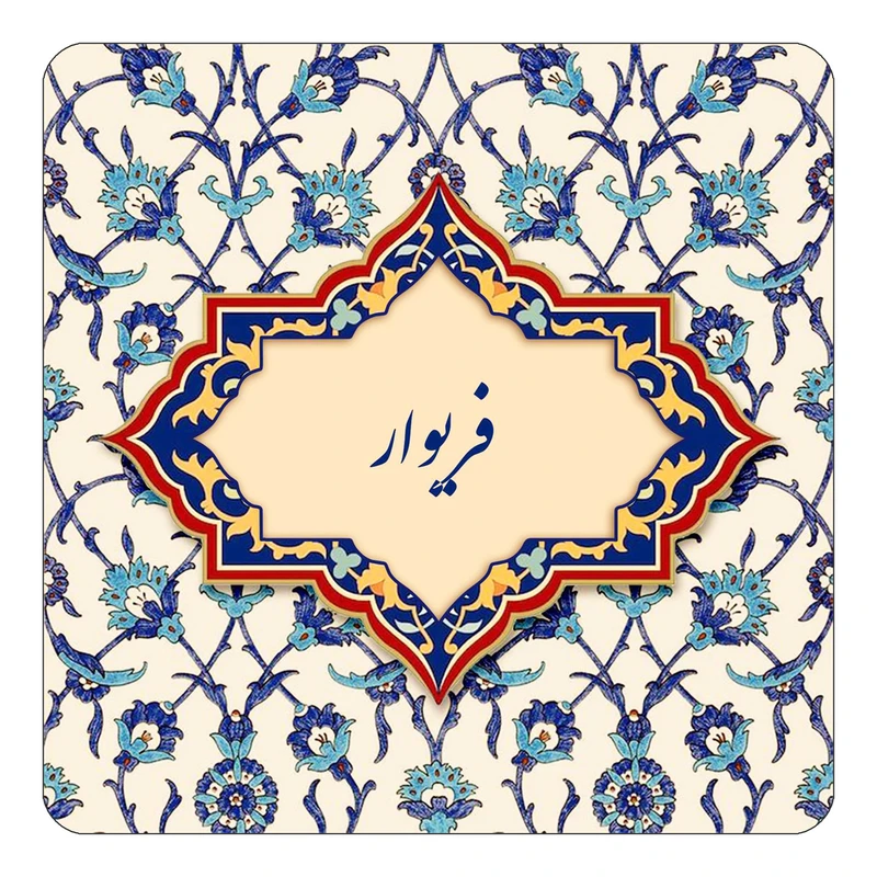 مگنت کاکتی طرح اسم فریوار مدل اسلیمی کد mn86107