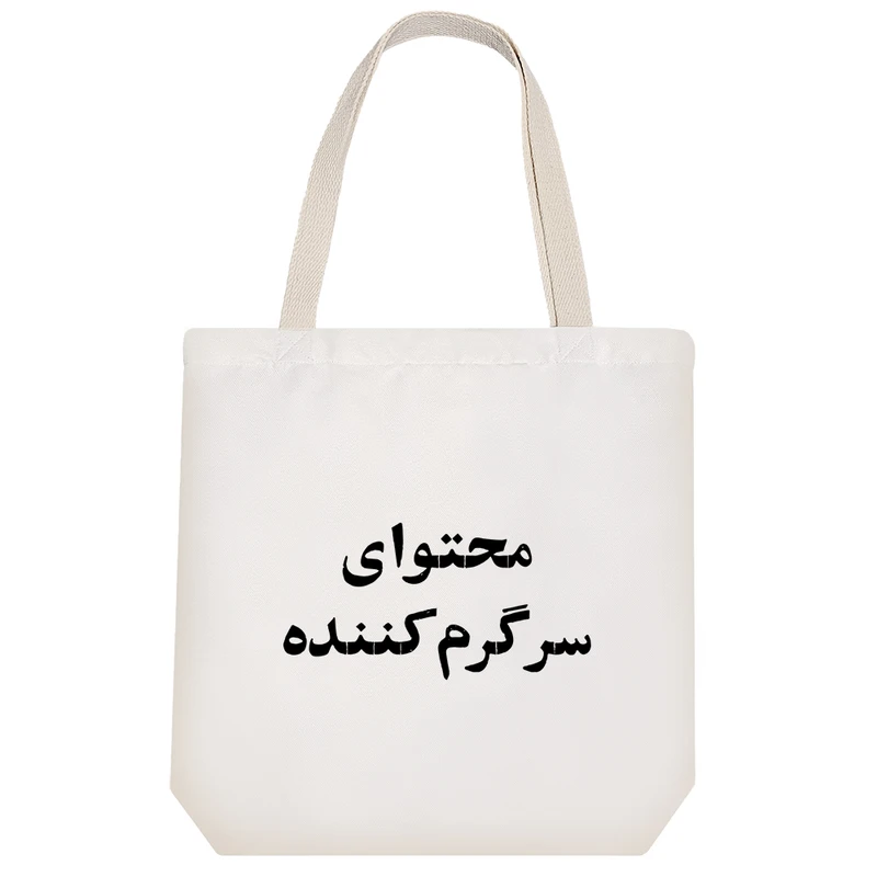 ساک خرید خندالو طرح محتوای سرگرم کننده کد 10599