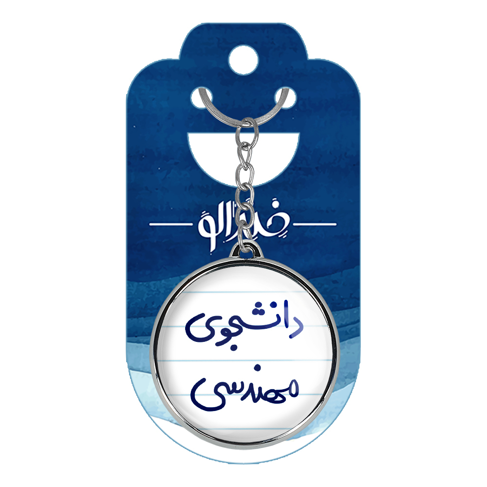 جاکلیدی خندالو طرح دانشجوی مهندسی مدل دوطرفه کد 66346634