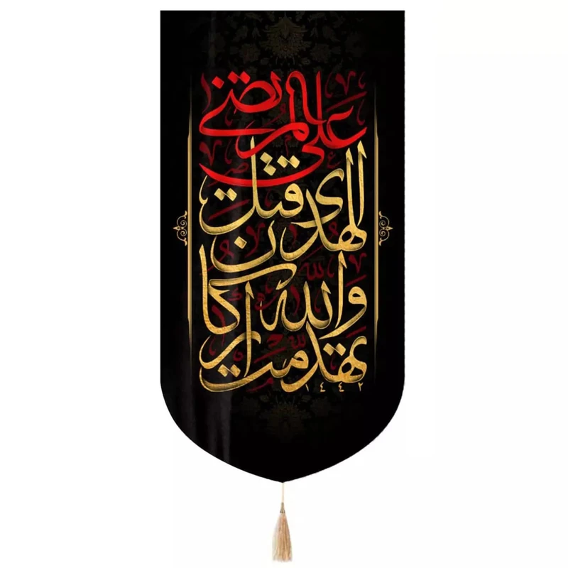 پرچم خدمتگزاران مدل کتیبه شهادت حضرت علی طرح تهدمت و اللّه‏ أرکان‏ الهدی‏ قتل علی المرتضی کد 30002894