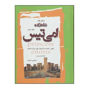 کتاب شاهزاده امی تیس - جلد ۱ و ۲ اثر مرتضی صفری انتشارات سایه گستر