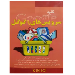 کتاب کلید سرویس های آنلاین گوگل اثر مصطفی صادقی رودباری و رضا خلیلی نشر دانشگاهی فرهمند