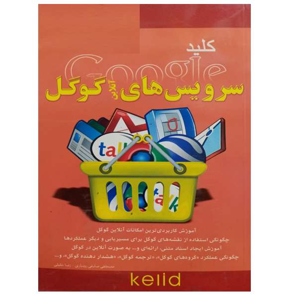 کتاب کلید سرویس های آنلاین گوگل اثر مصطفی صادقی رودباری و رضا خلیلی نشر دانشگاهی فرهمند