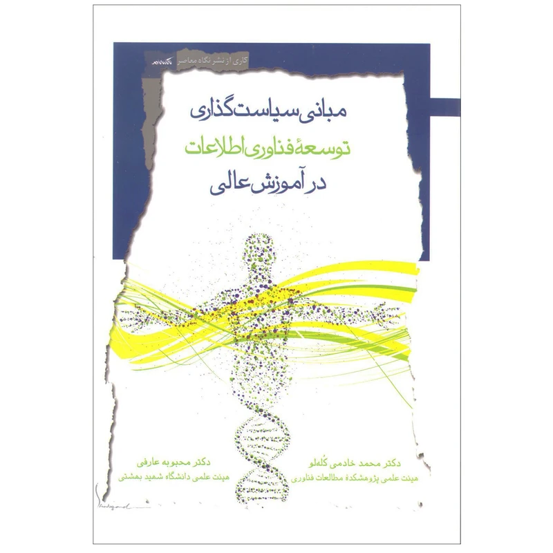 کتاب مبانی سیاست گذاری توسعۀ فناوری اطلاعات در آموزش عالی اثر محمد خادمی کُله لو و محبوبه عارفی نشر نگاه معاصر 