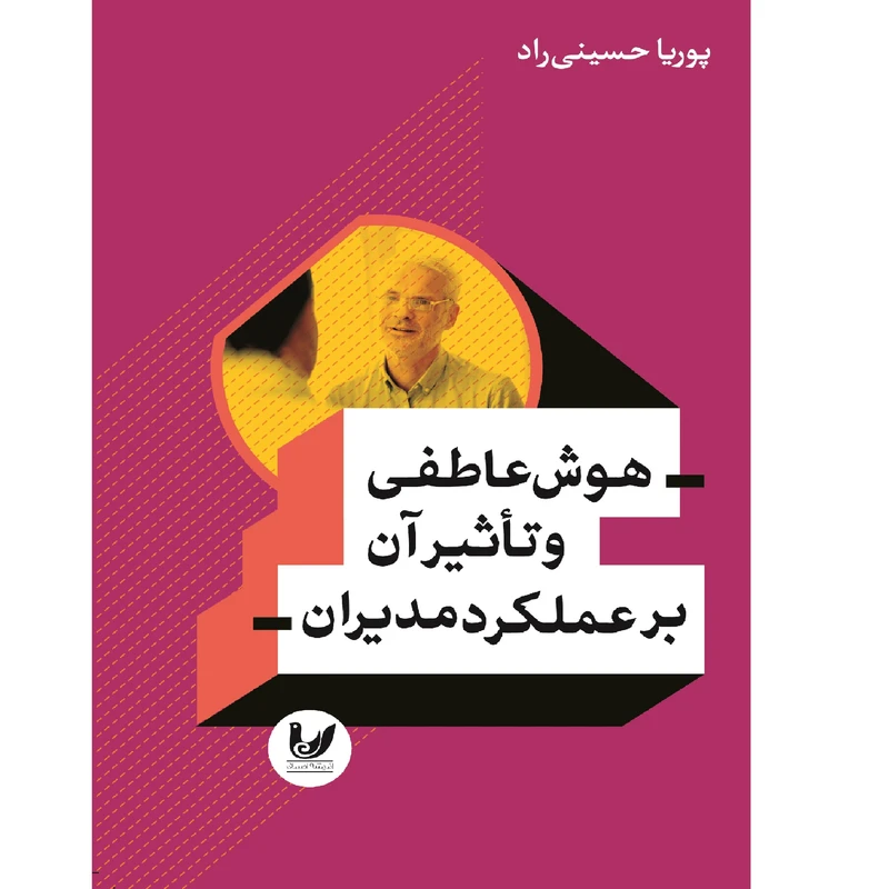 کتاب هوش عاطفی و تاثیر آن بر عملکرد مدیران اثر پوریا حسینی راد انتشارات اندیشه