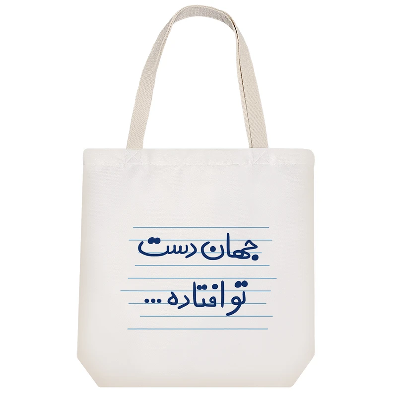 ساک خرید خندالو طرح جهان دست افتاده ... کد 4605