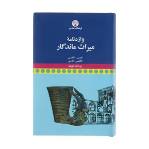کتاب واژه نامه میراث ماندگار اثر مزدک انوشه