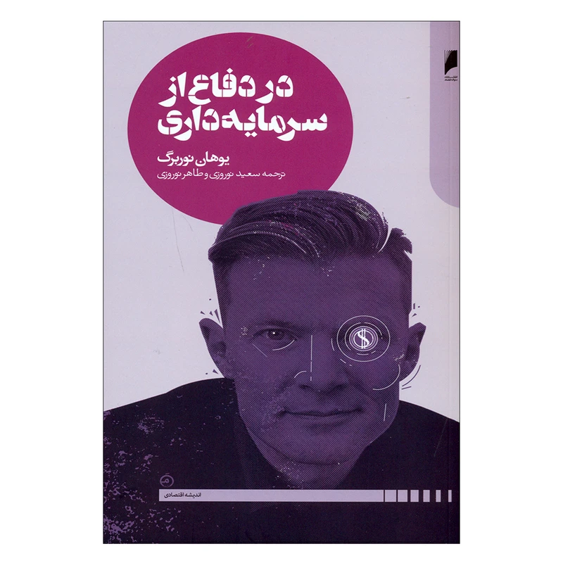 کتاب در دفاع از سرمایه داری اثر یوهان نوربرگ نشر دنیای اقتصاد