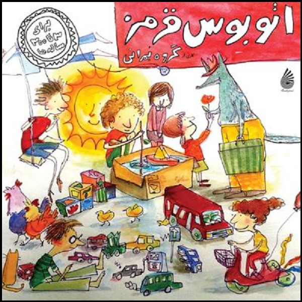 آلبوم موسیقی اتوبوس قرمز اثر گروه بمرانی آلبوم موسیقی اتوبوس قرمز اثر گروه بمرانی