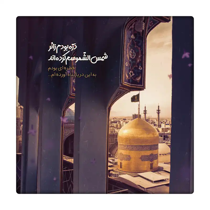 کاشی طرح امام رضا ع کد 2988477