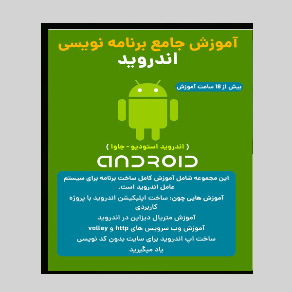 نرم افزار آموزش جامع برنامه نویسی اندروید استدیو وجاوا نشر کاران به همراه نرم افزار آموزش برنامه نویسی اندروید کاتلین نشر کاران نرم افزار آموزش جامع برنامه نویسی اندروید استدیو وجاوا نشر کاران به همراه نرم افزار آموزش برنامه نویسی اندروید کاتلین نشر کاران