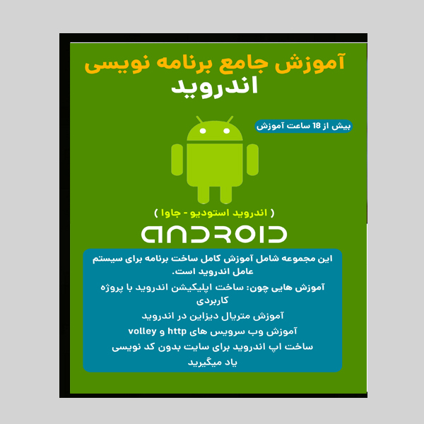 نرم افزار آموزش ساخت اپلیکیشن موبایلی نشر کاران به همراه نرم افزار آموزش جامع برنامه نویسی اندروید استدیو وجاوا نشر کاران