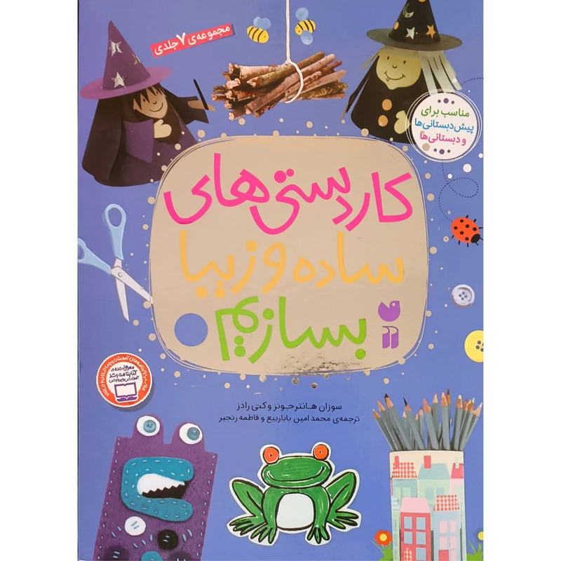 کتاب كاردستی های ساده و زيبا بسازيم اثر سوزان هانتر جونز ترجمه محمد امین بابا ربیع نشر ذكر