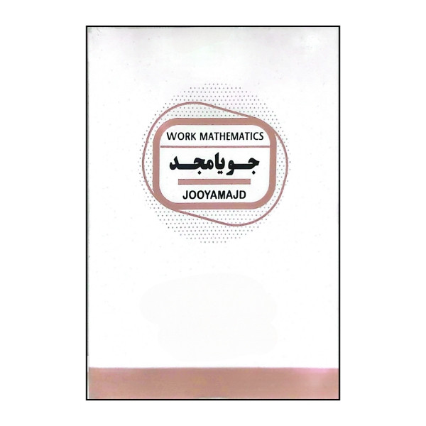 کتاب ریاضی کار پایه هشتم متوسطه اثر کریم کرمی نشر جویامجد