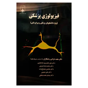 کتاب فیزیولوژی پزشکی اثر جمعی از نویسندگان انتشارات دانشگاه علوم پزشکی اصفهان