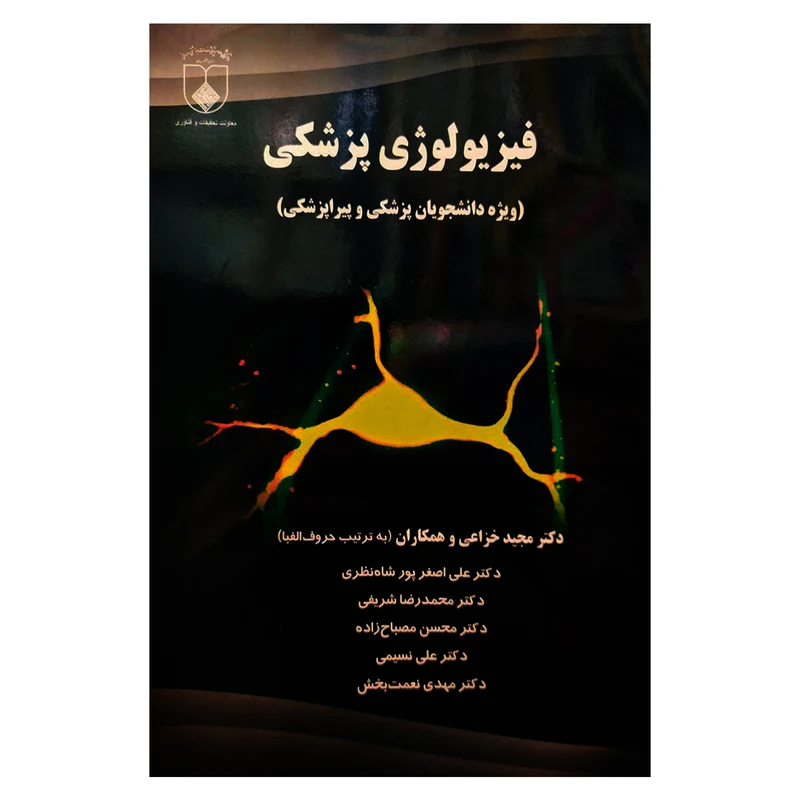 کتاب فیزیولوژی پزشکی اثر جمعی از نویسندگان انتشارات دانشگاه علوم پزشکی اصفهان