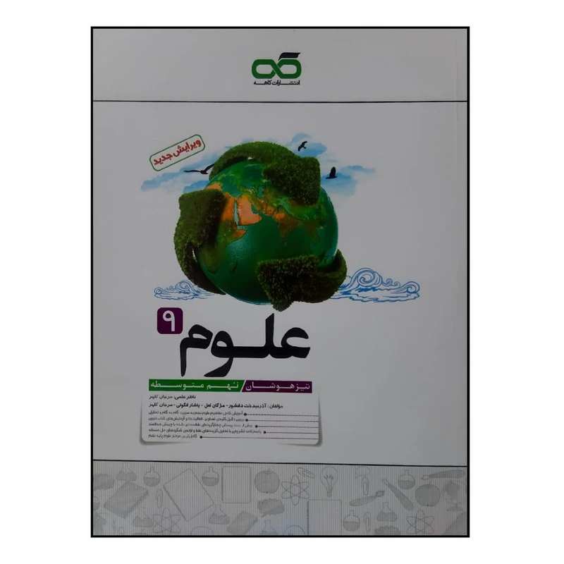 کتاب تیزهوشان علوم نهم چاپ 1400 اثر جمعی از نویسندگان انتشارات کاهه