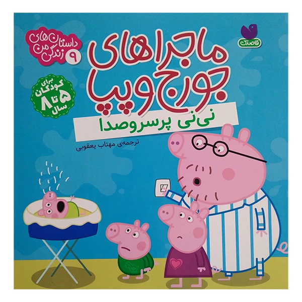 کتاب ماجراهای جورج وپپا 9 اثر لیدی برد ترجمه مهتاب یعقوبی نشرذكر