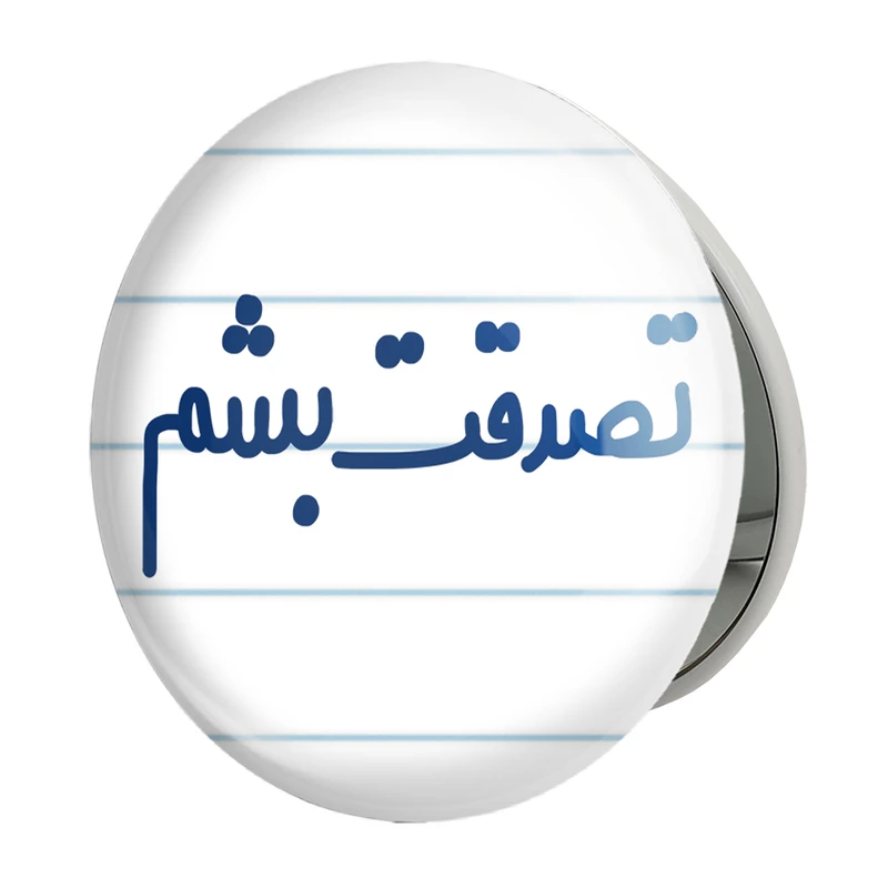 آینه جیبی خندالو طرح تصدقت بشم مدل تاشو کد 6553 