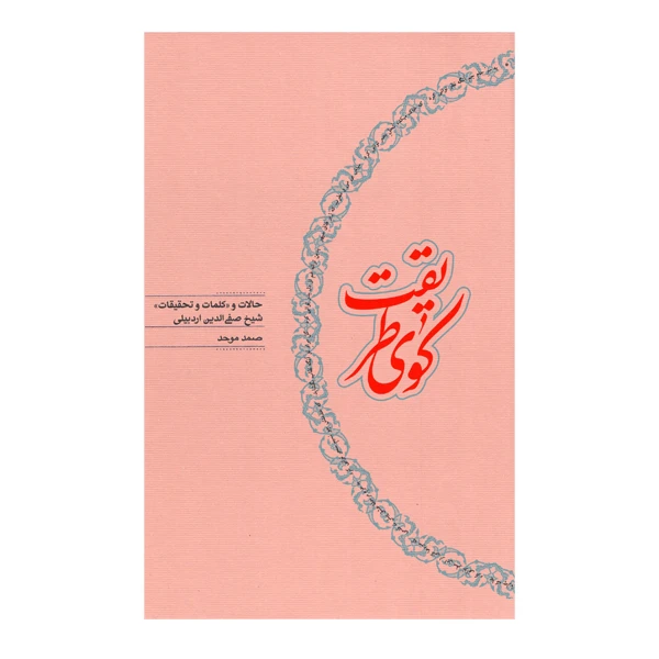 کتاب کوی طریقت اثر صمد موحد انتشارات کارنامه