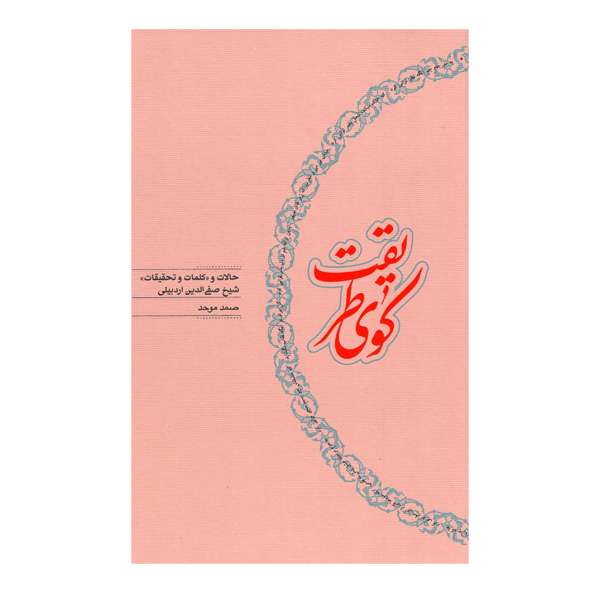 کتاب کوی طریقت اثر صمد موحد انتشارات کارنامه