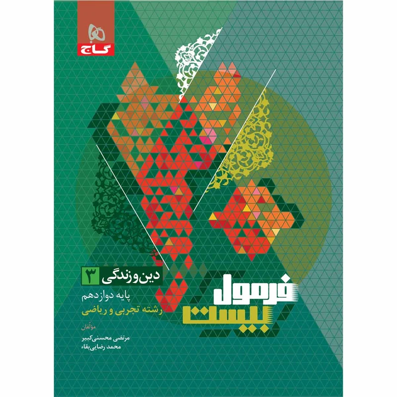 کتاب دین و زندگی دوازدهم سری فرمول بیست اثر مرتضی محسنی کبیر و محمد رضایی بقا انتشارات بین المللی گاج