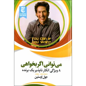 کتاب می توانی اگر بخواهی اثر جوئل اوستین نشر آثار نور