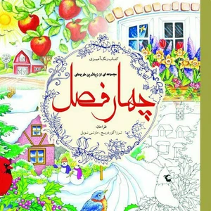 کتاب رنگ آمیزی مجموعه-ای از زیباترین طرح-های چهارفصل اثر ترزا گوردریج و مارتی نوبل انتشارات سبزان