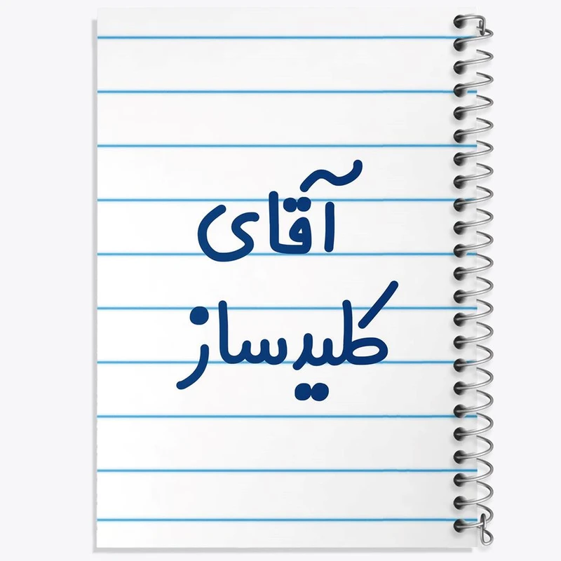 دفتر شطرنجی 50 برگ خندالو طرح آقای کلیدساز کد 7806