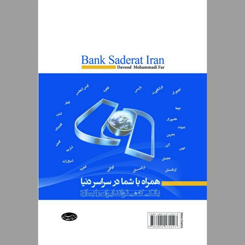 کتاب بانک صادرات ایران اثر داوود محمدیفر انتشارات سبزان