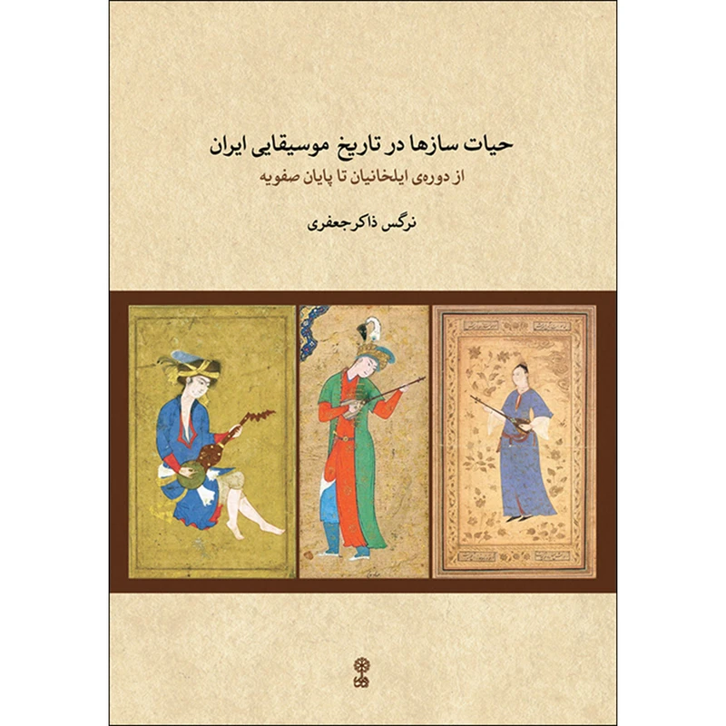 کتاب حیات سازها در تاریخ موسیقایی ایران اثر نرگس ذاکر جعفری نشر ماهور