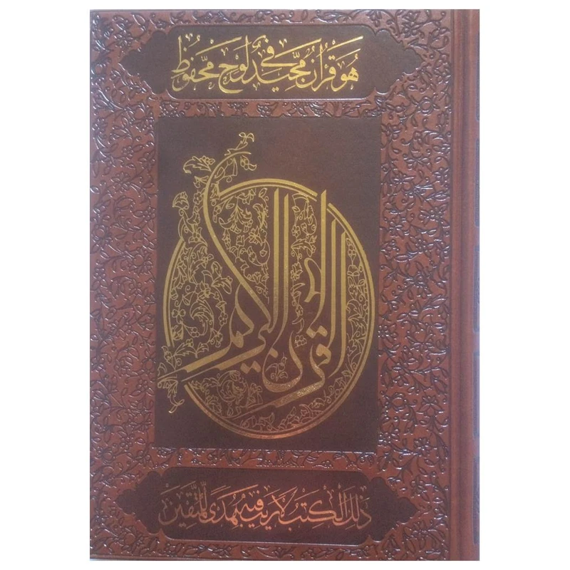 کتاب قرآن کریم ترجمه حسین انصاریان انتشارات اسلامی