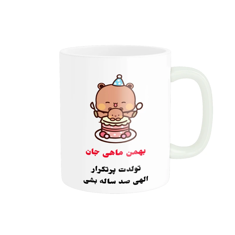 ماگ پادآفرین مدل تولدت پرتکرار طرح بهمن ماهی جان کد p7812