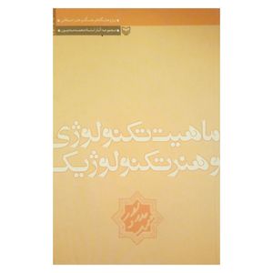 کتاب ماهیت تکنولوژی و هنر تکنولوژیک اثر محمد مددپور انتشارات سوره مهر
