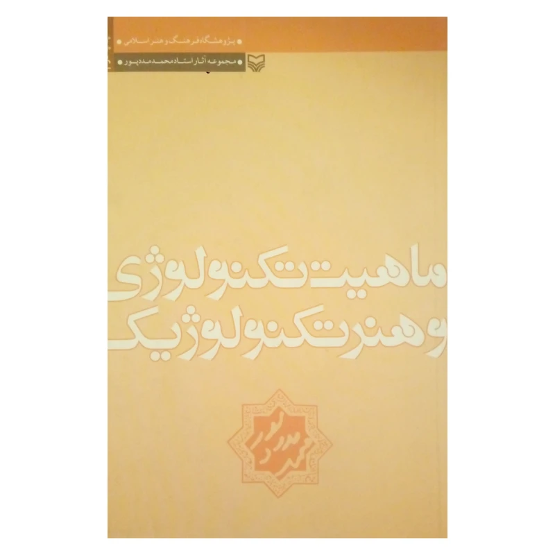 کتاب ماهیت تکنولوژی و هنر تکنولوژیک اثر محمد مددپور انتشارات سوره مهر