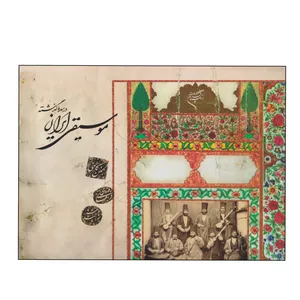 کتاب موسیقی ایران در سده گذشته اثر جمعی از نویسندگان نشر فرهنگستان هنر